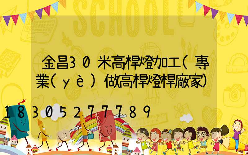 金昌30米高桿燈加工(專業(yè)做高桿燈桿廠家)