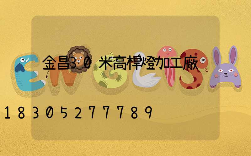 金昌30米高桿燈加工廠