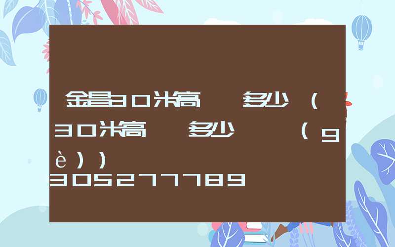 金昌30米高桿燈多少錢(30米高桿燈多少錢一個(gè))