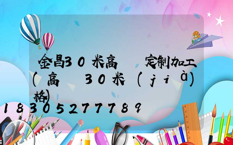 金昌30米高桿燈定制加工(高桿燈30米價(jià)格)