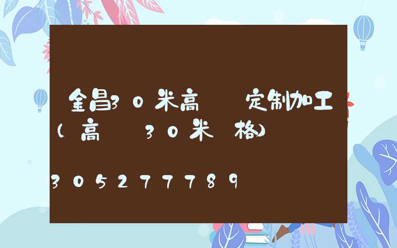 金昌30米高桿燈定制加工(高桿燈30米價格)