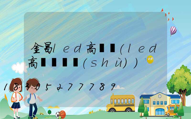 金昌led高桿燈(led高桿燈參數(shù))