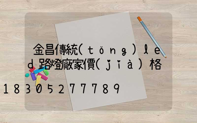 金昌傳統(tǒng)led路燈廠家價(jià)格