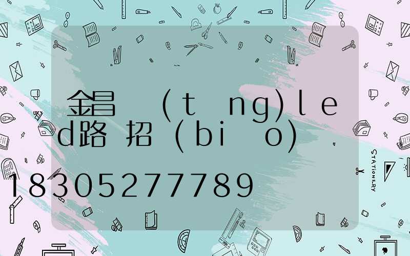 金昌傳統(tǒng)led路燈招標(biāo)
