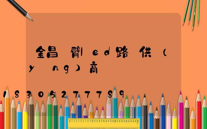 金昌單臂led路燈供應(yīng)商