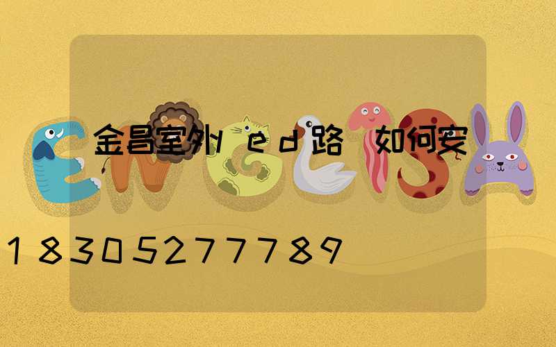 金昌室外led路燈如何安裝
