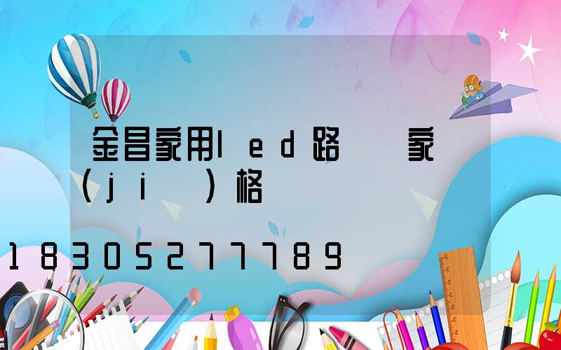 金昌家用led路燈廠家價(jià)格