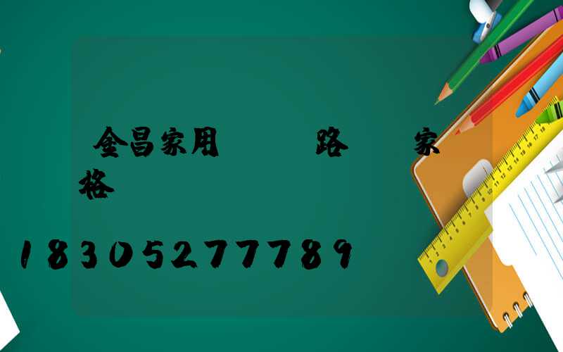 金昌家用led路燈廠家價格