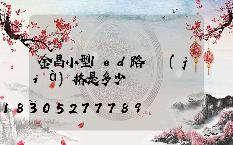 金昌小型led路燈價(jià)格是多少