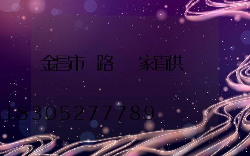 金昌市電路燈廠家直供