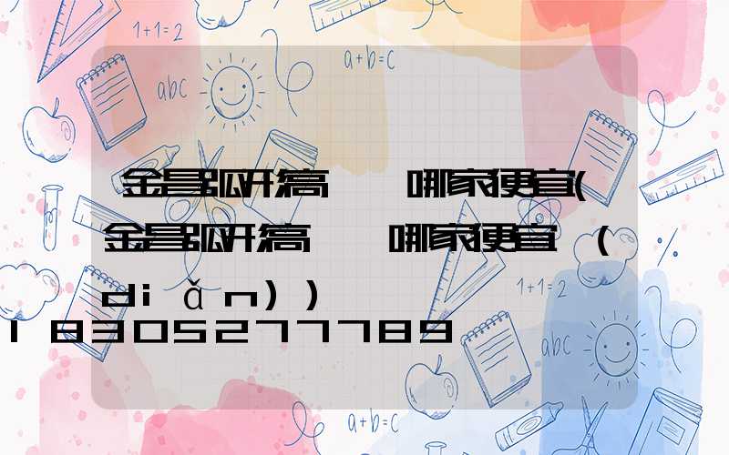 金昌弧形高桿燈哪家便宜(金昌弧形高桿燈哪家便宜點(diǎn))