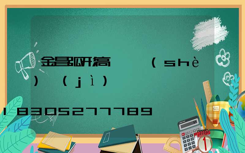 金昌弧形高桿燈設(shè)計(jì)