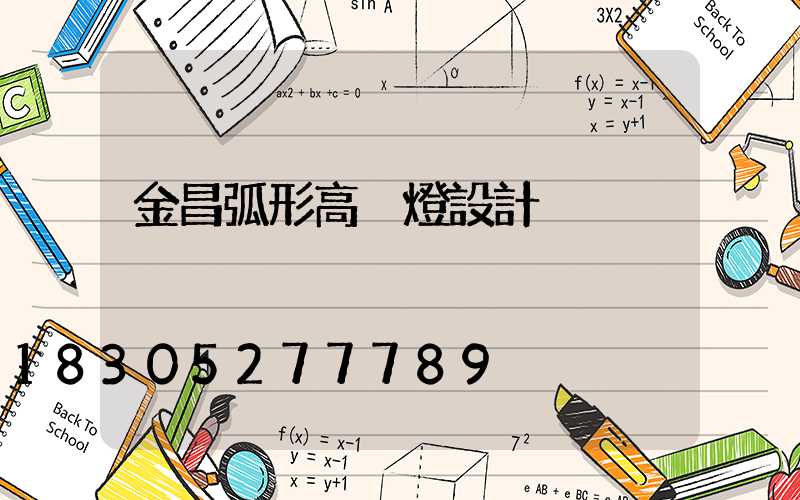 金昌弧形高桿燈設計