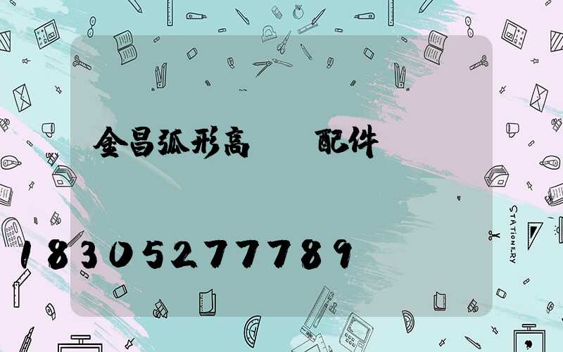 金昌弧形高桿燈配件