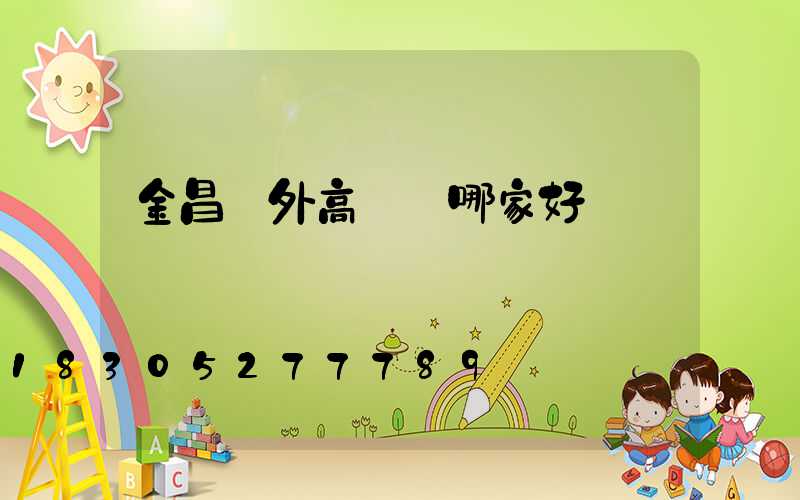 金昌戶外高桿燈哪家好
