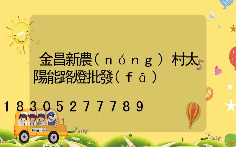 金昌新農(nóng)村太陽能路燈批發(fā)