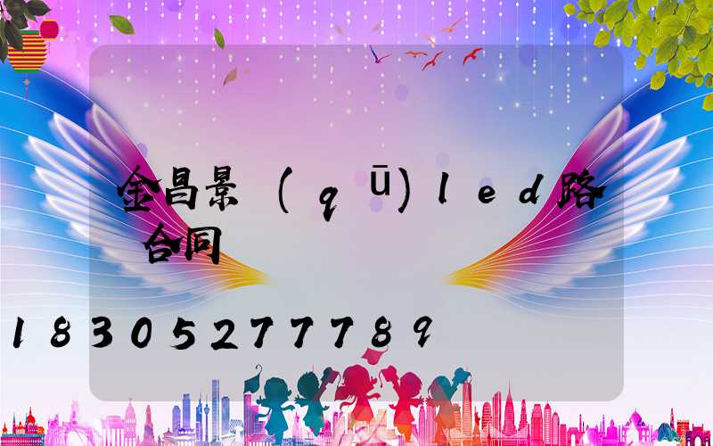 金昌景區(qū)led路燈合同