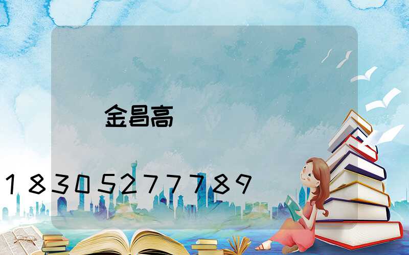 金昌高桿燈