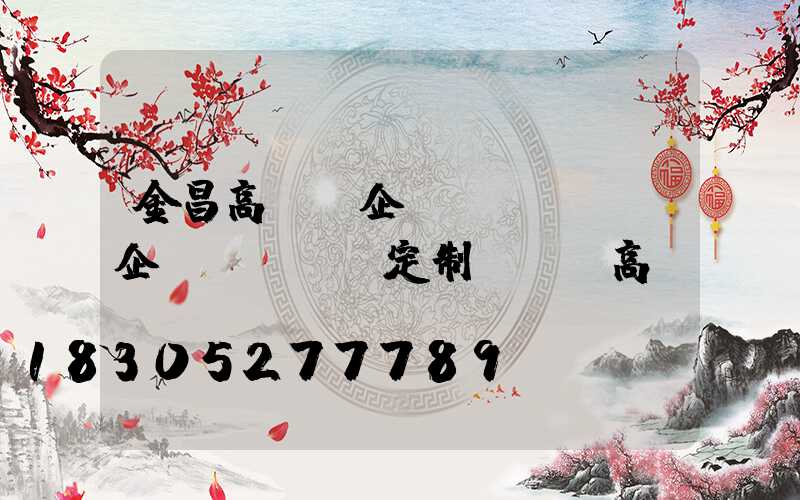 金昌高桿燈企業(yè)(企業(yè)定制led高桿燈)