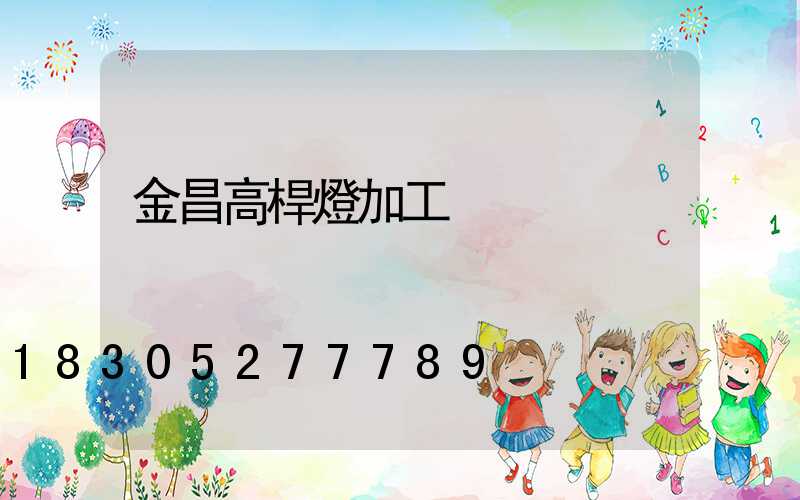 金昌高桿燈加工