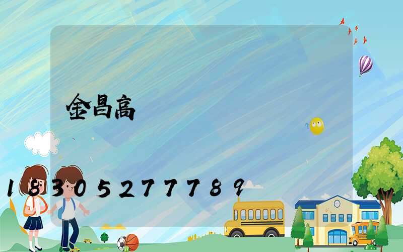 金昌高桿燈報價