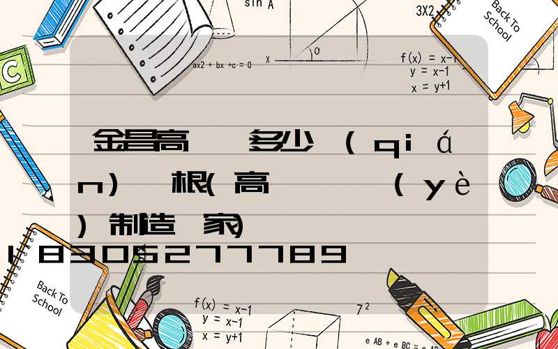 金昌高桿燈多少錢(qián)一根(高桿燈專業(yè)制造廠家)