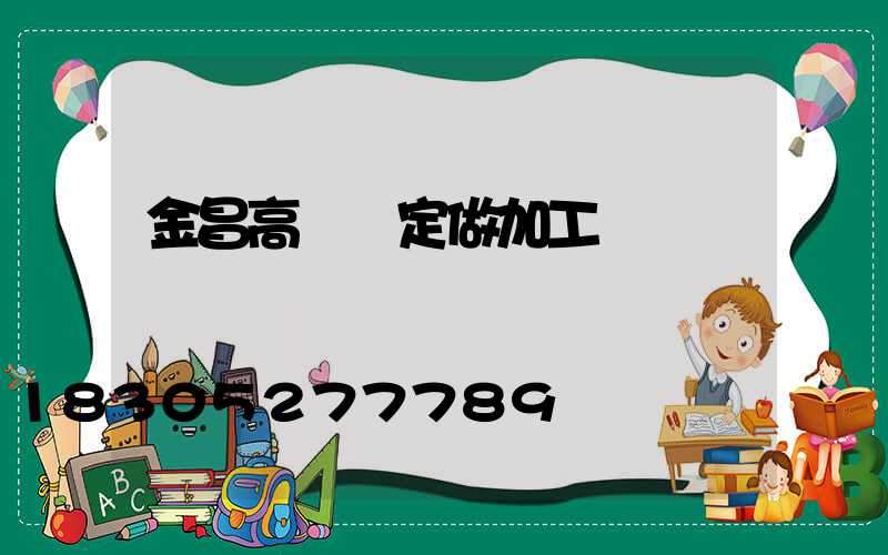 金昌高桿燈定做加工