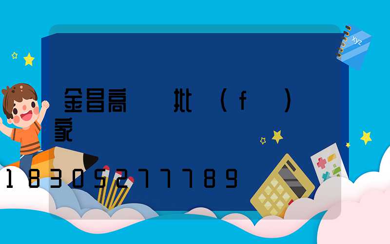金昌高桿燈批發(fā)廠家