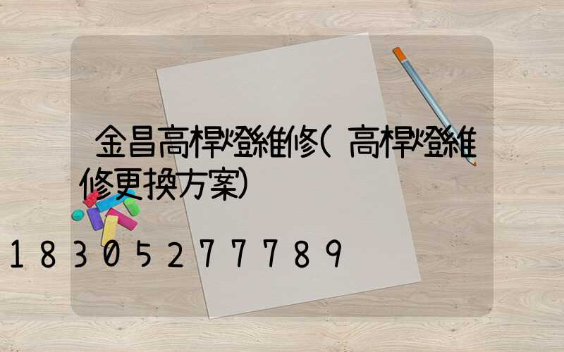 金昌高桿燈維修(高桿燈維修更換方案)
