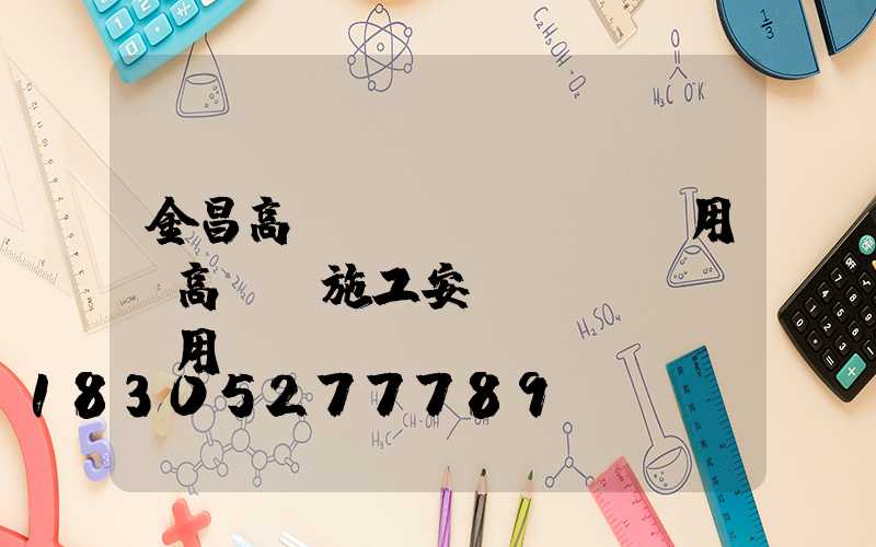 金昌高桿燈費(fèi)用(高桿燈施工安裝費(fèi)用)