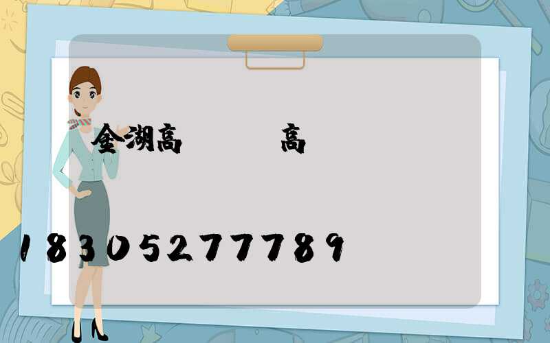 金湖高桿燈(高桿燈廠)