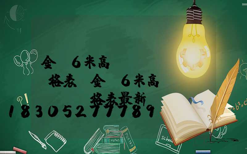 金華6米高桿燈價(jià)格表(金華6米高桿燈價(jià)格表最新)