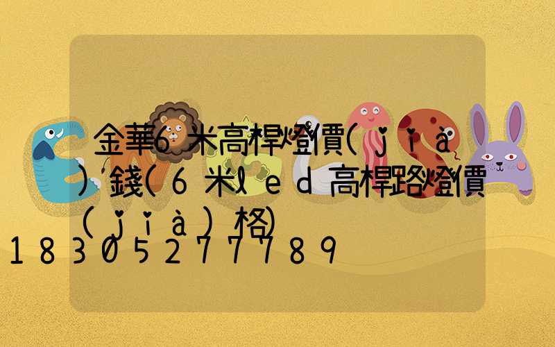 金華6米高桿燈價(jià)錢(6米led高桿路燈價(jià)格)