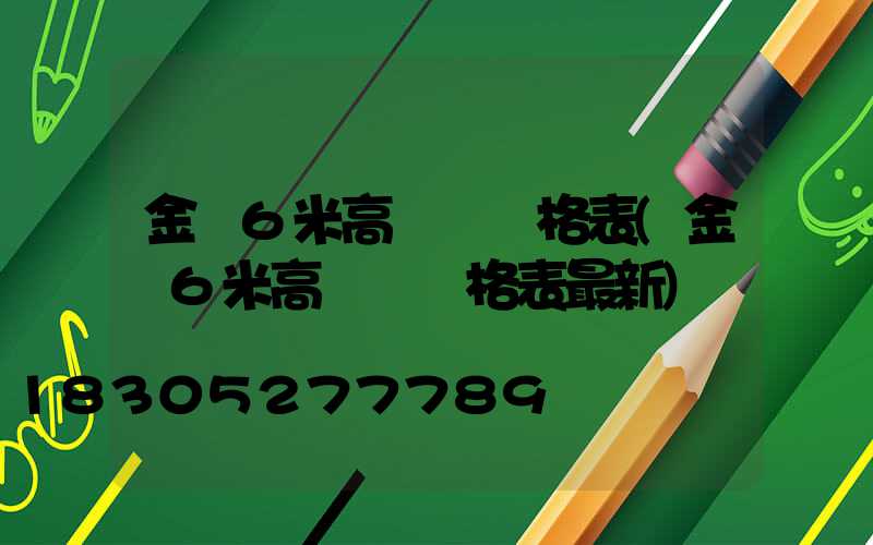 金華6米高桿燈價格表(金華6米高桿燈價格表最新)