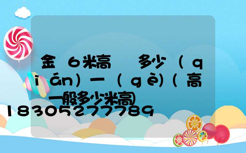 金華6米高桿燈多少錢(qián)一個(gè)(高桿燈一般多少米高)