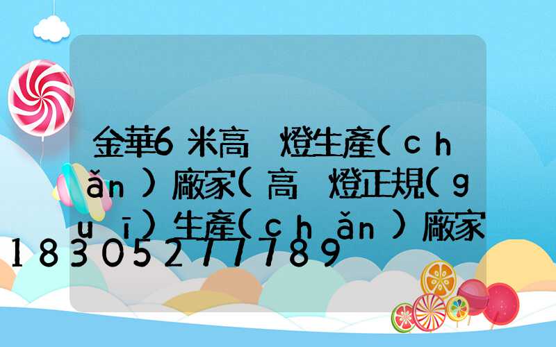 金華6米高桿燈生產(chǎn)廠家(高桿燈正規(guī)生產(chǎn)廠家有哪些)