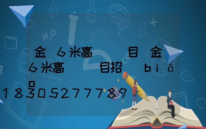 金華6米高桿燈項目(金華6米高桿燈項目招標(biāo))