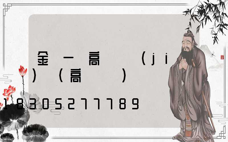 金華一體高桿燈價(jià)錢(高桿燈廠)