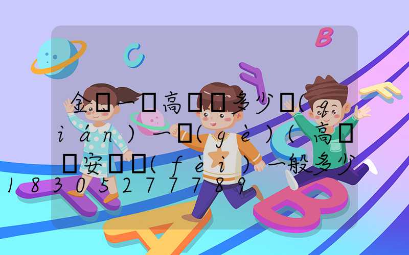 金華一體高桿燈多少錢(qián)一個(gè)(高桿燈安裝費(fèi)一般多少錢(qián)一套)