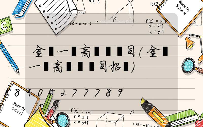金華一體高桿燈項目(金華一體高桿燈項目招標)