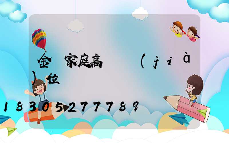 金華家庭高桿燈價(jià)位