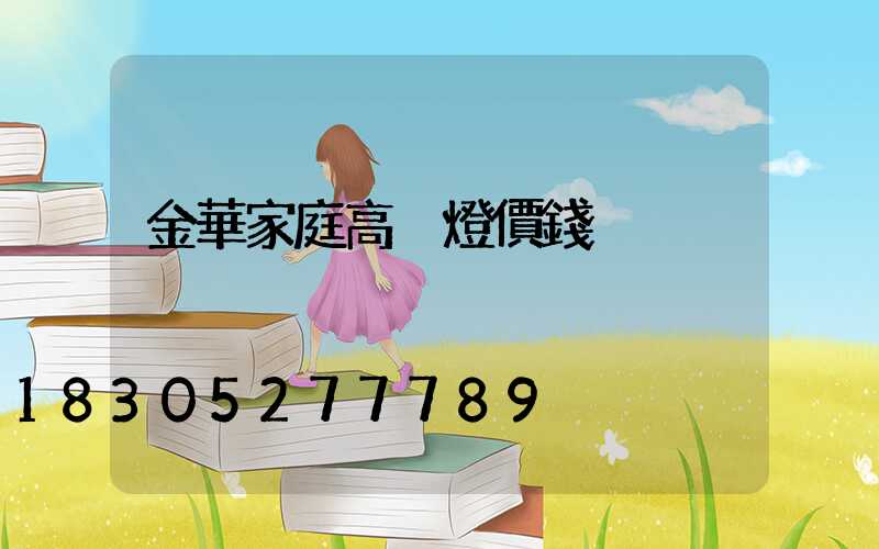 金華家庭高桿燈價錢