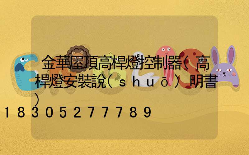 金華屋頂高桿燈控制器(高桿燈安裝說(shuō)明書)