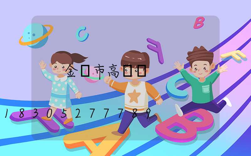 金華市高桿燈