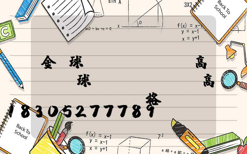 金華球場(chǎng)高桿燈(球場(chǎng)高桿燈價(jià)格)
