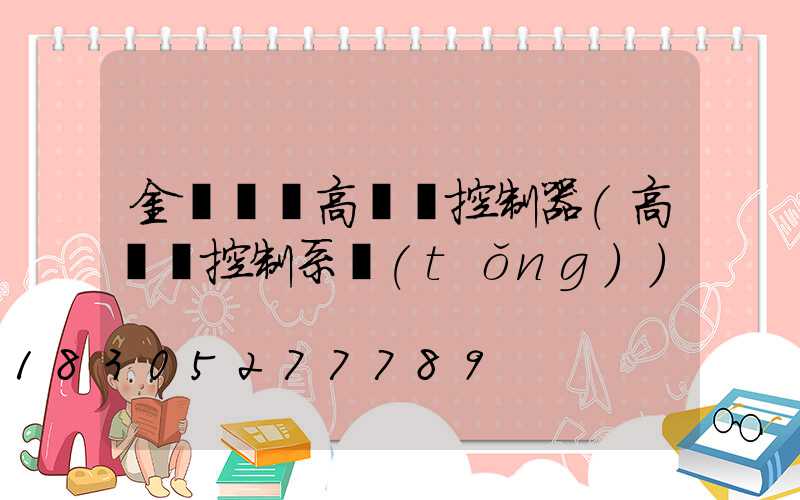 金華鋰電高桿燈控制器(高桿燈控制系統(tǒng))
