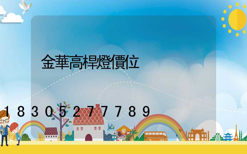 金華高桿燈價位