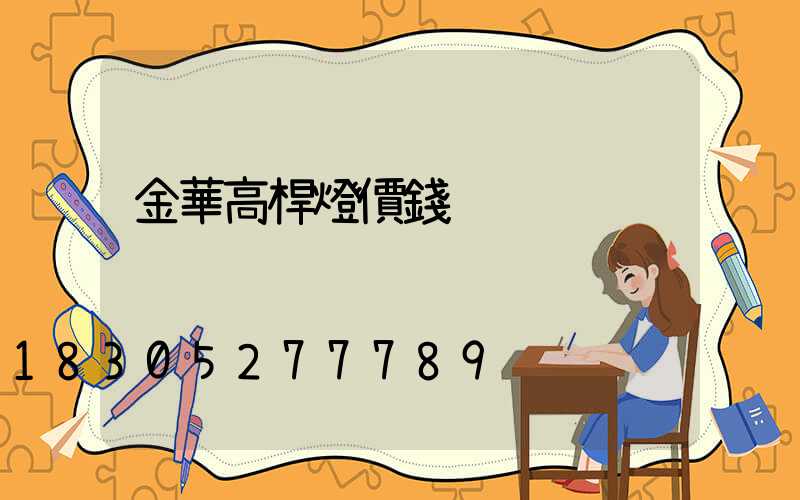 金華高桿燈價錢