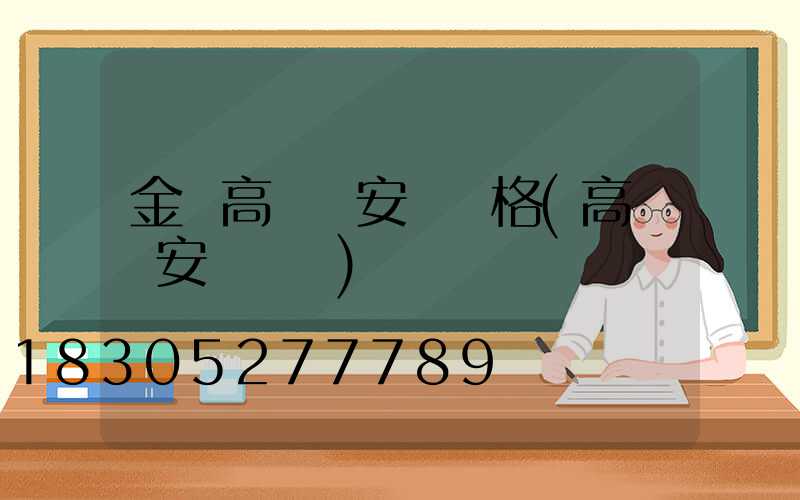 金華高桿燈安裝價格(高桿燈安裝視頻)