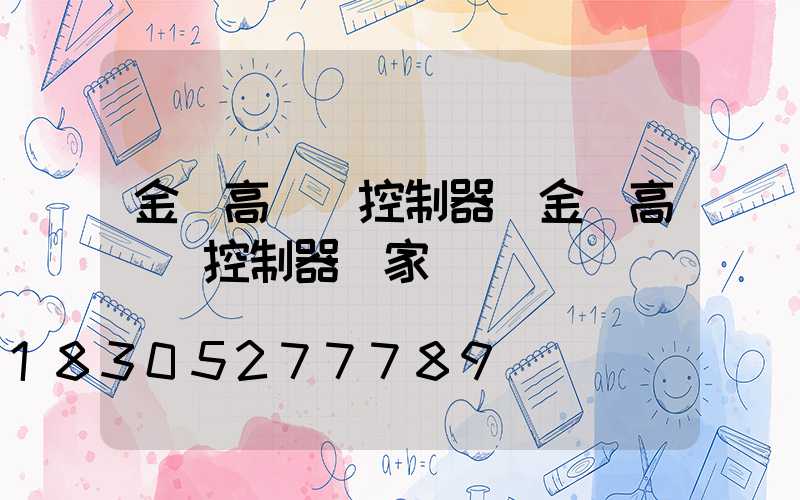 金華高桿燈控制器(金華高桿燈控制器廠家)